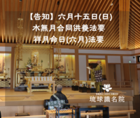 【告知】六月水無月合同供養法要・祥月命日（六月）法要