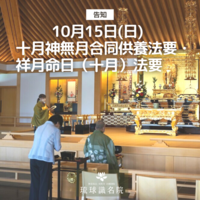 【告知】十月神無月合同法要・祥月命日(十月)法要