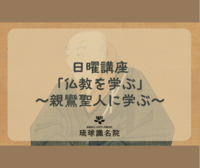 【告知】1月28日(日)日曜講座「仏教を学ぶ」～親鸞聖人に学ぶ～