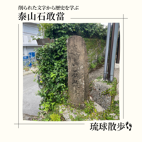 琉球散歩vol.60　泰山石敢當