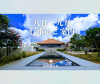 【告知】八月・九月行事一覧