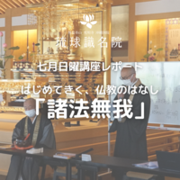 七月日曜講座「諸法無我」
