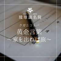 琉球ことのは　～家を出れば旅〜