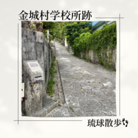 琉球散歩vol.50　金城村学校所跡