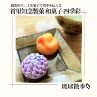 首里知念製菓 和菓子 四季彩