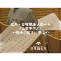 【琉球識名院・三月日曜講座】レポート