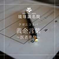 琉球ことのは　～医者半分～