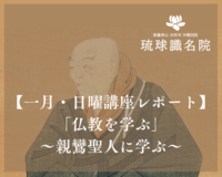 【琉球識名院・一月日曜講座】レポート