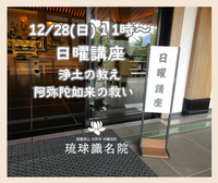 【告知】12/28(日)　日曜講座「浄土の教え　阿弥陀如来の救い」～お釈迦様がそもそも皆に伝えたかった事～