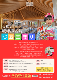 【イベント案内】琉球識名院　「七五三参り」