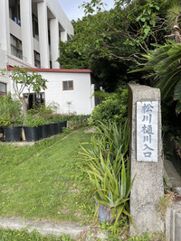 琉球散歩vol.24　松川樋川