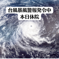 【台風接近】7/31〜8/2 台風6号接近のため休院について