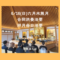 【琉球識名院・六月水無月合同供養法要・祥月命日法要　報告】