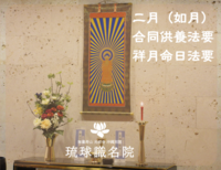 【琉球識名院・二月如月合同供養法要・祥月命日法要　報告】
