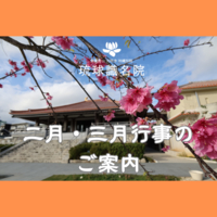【告知】二月・三月行事のご案内
