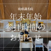 年末年始　参拝時間のお知らせ