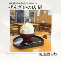 沖縄ぜんざいの店 純
