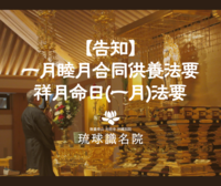 【告知】一月睦月合同供養法要・祥月命日(一月)法要