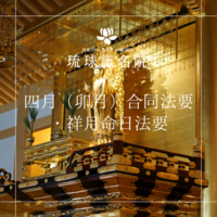 四月（卯月）合同法要・祥月命日法要