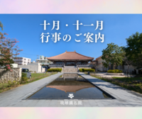 【告知】十月・十一月行事一覧