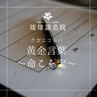 琉球ことのは　～命こそ宝～