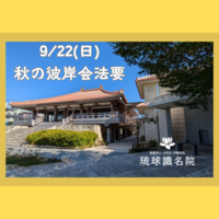 【告知】9/22(日)秋の彼岸会法要