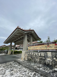 琉球散歩vol.31　沖縄県公文書館