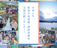 令和6年能登半島地震　支援活動1年レポートを作成しました。