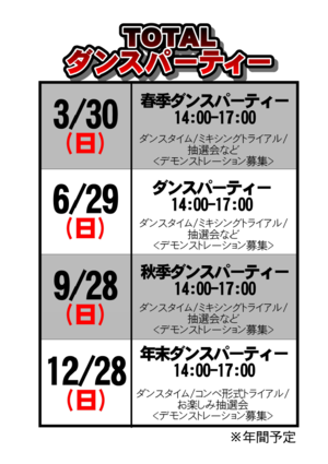 	TOTAL ダンスパーティ 年間スケジュール