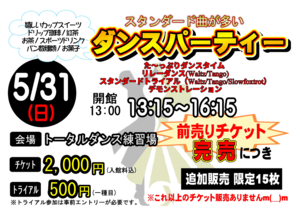 	2026/5/31　TOTAL ダンスパーティ 開催のお知らせ