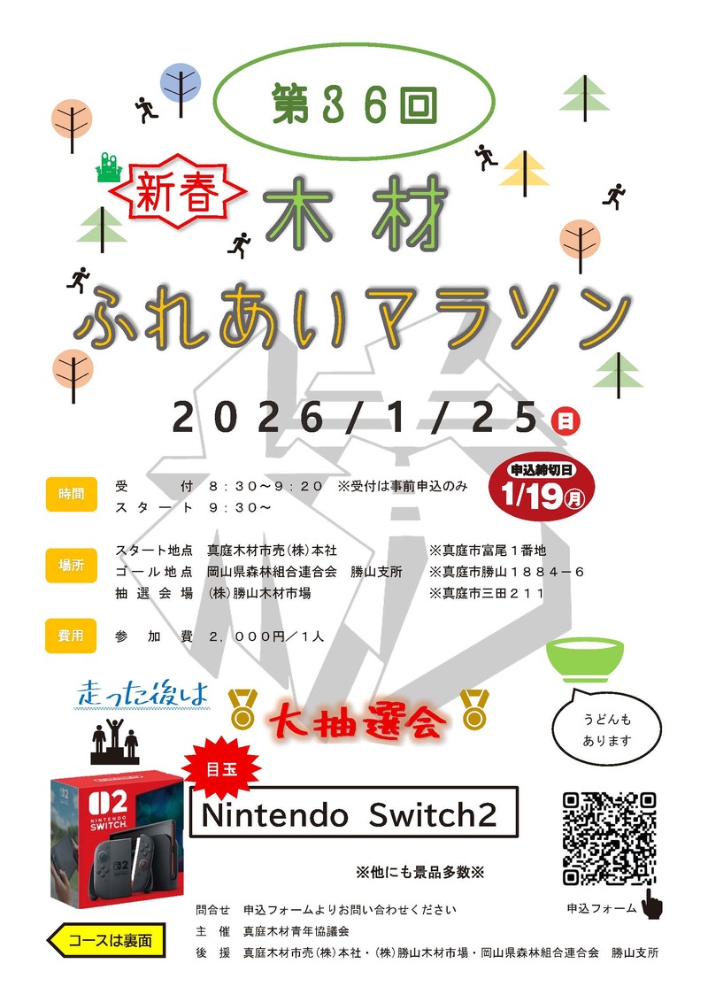 【中止のお知らせ】第34回新春木材ふれあいマラソン