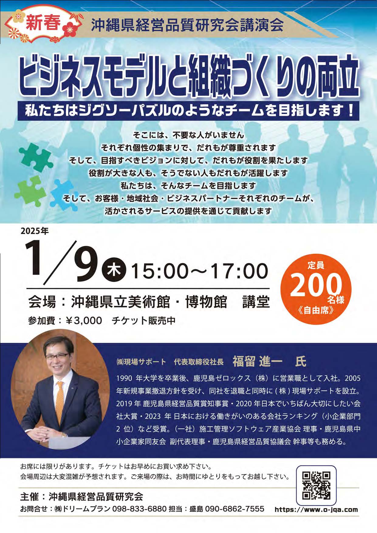 2025年1月9日(木)　沖縄県沖縄県経営品質研究会講演