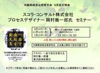 沖縄県経営品質研究会　9月度定例会