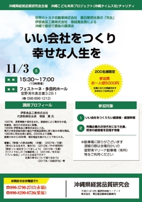 伊那食品工業株式会社　塚越寛会長による沖縄で最初で最後の講演会を開催します