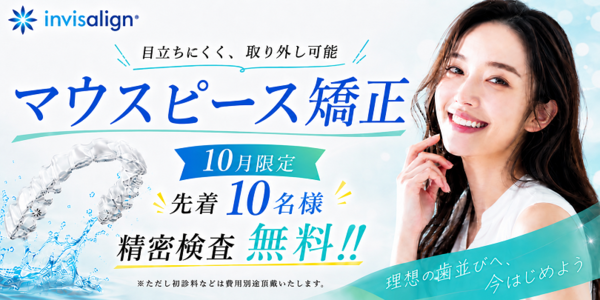 千葉・稲毛でインビザライン無料相談