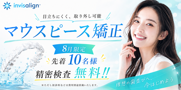千葉でインビザライン無料相談