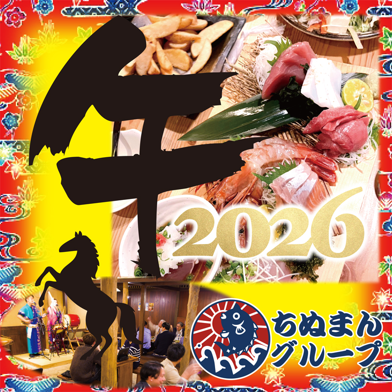 ちぬまんグループ／2026(令和8年)元旦／年始挨拶