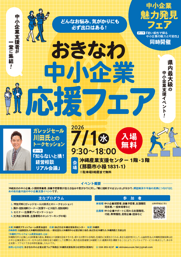 おきなわ中小企業応援フェア2026
