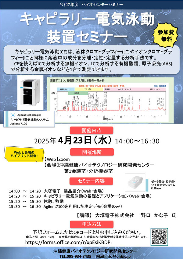 キャピラリー電気泳動装置セミナー