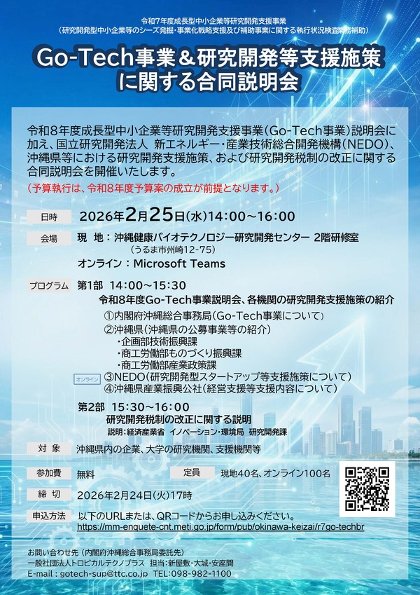 R7Go-Tech事業説明会＆研究開発支援施策合同説明会のご案内
