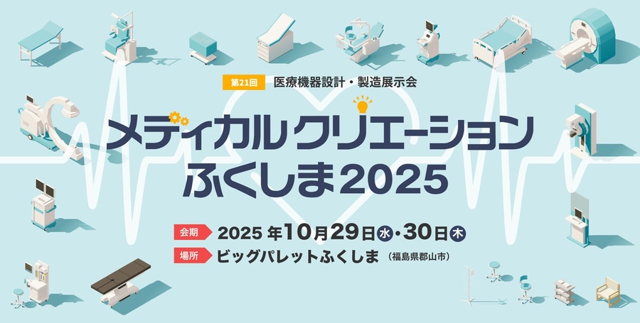 メディカルクリエーションふくしま2025