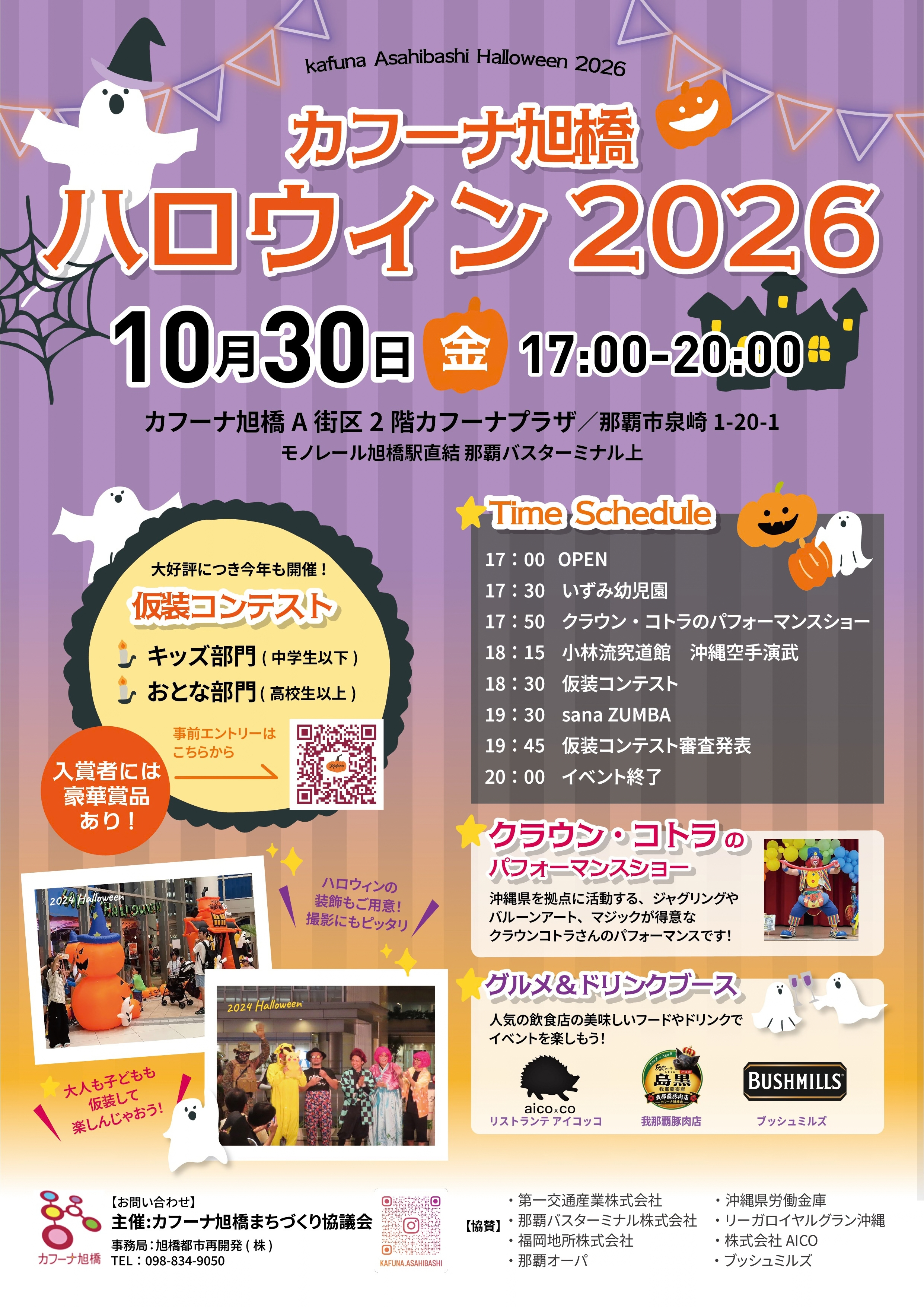 カフーナ旭橋ハロウィン2026フライヤー完成しました♩　　＼カフーナ旭橋ハロウィン2026開催決定！／