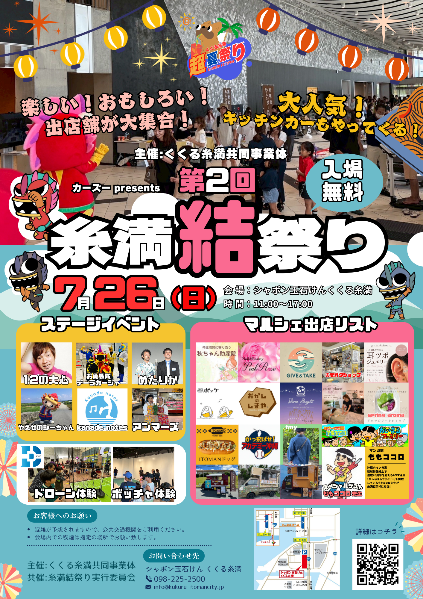 【令和8年7月26日(日) 開催 くくる超夏祭り‼ カーズーpresents 第2回糸満結祭り 】