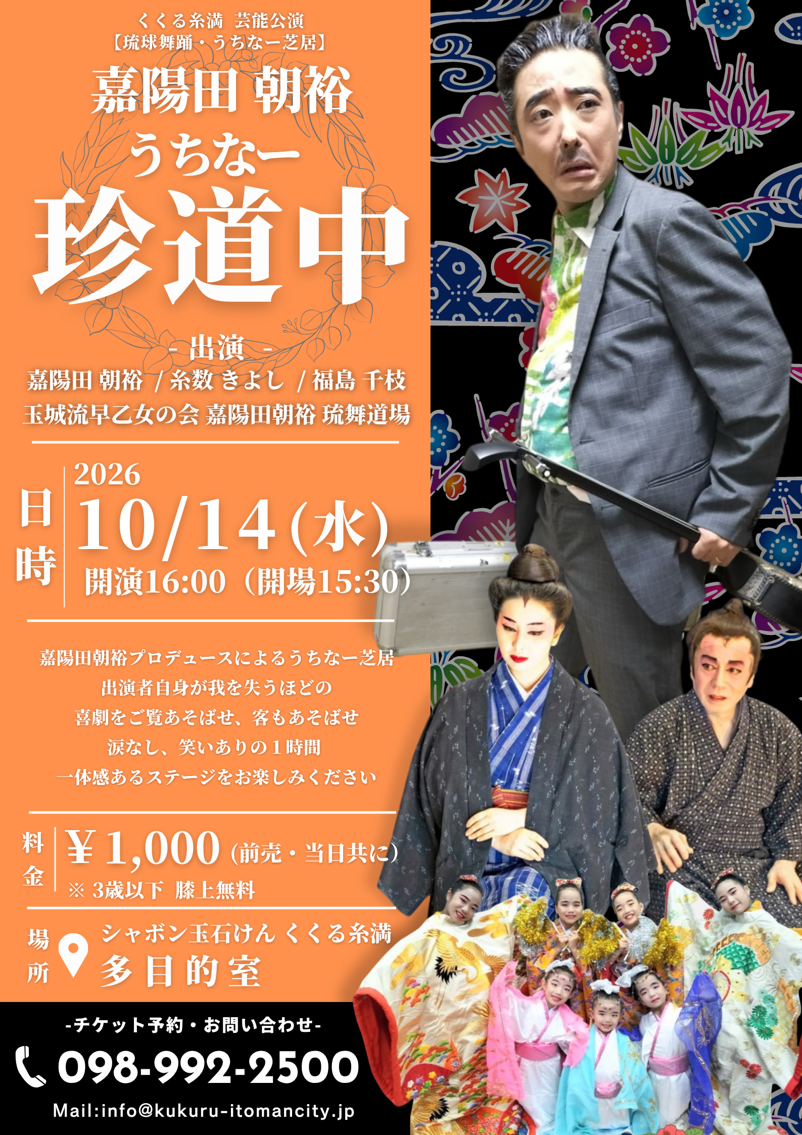 【令和8年 10月14日 くくる糸満 芸能公演】- 嘉陽田 朝裕 うちなー珍道中 -