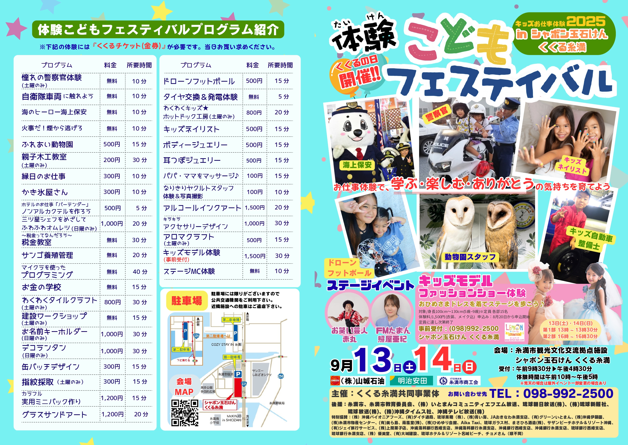 【令和7年9月13日(土)～9月14日(日) 開催 体験こどもフェスティバル～キッズ体験2025inくくる糸満～ 】