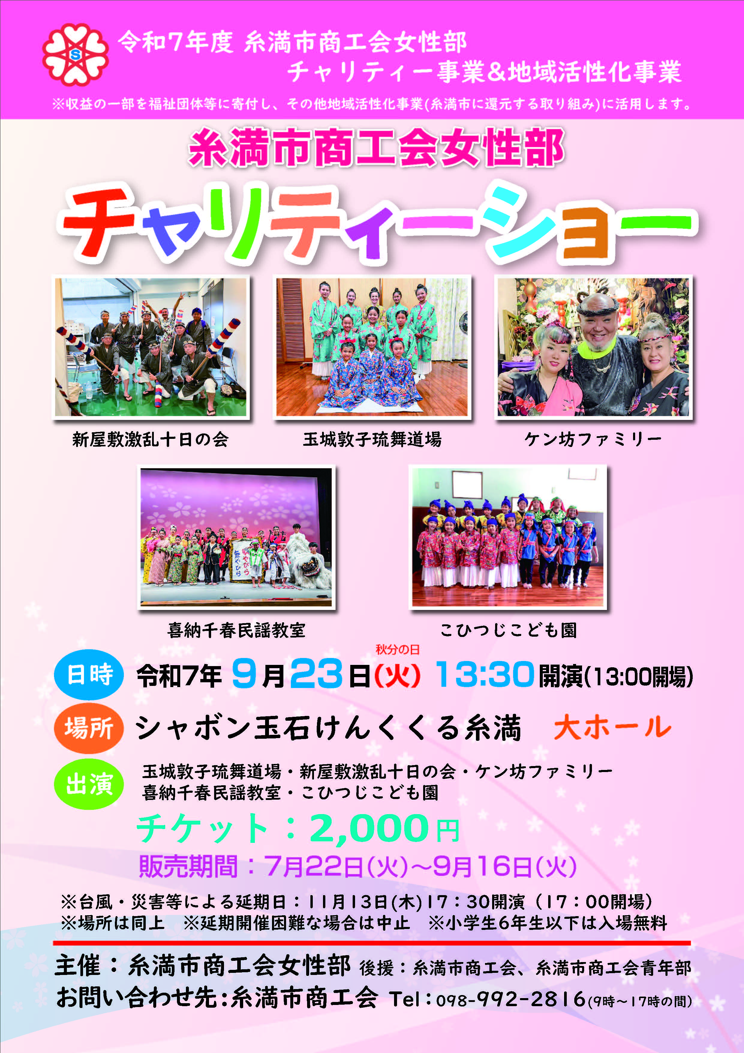 令和7年9月23日 (火) 糸満市商工会女性部チャリティショー 開催