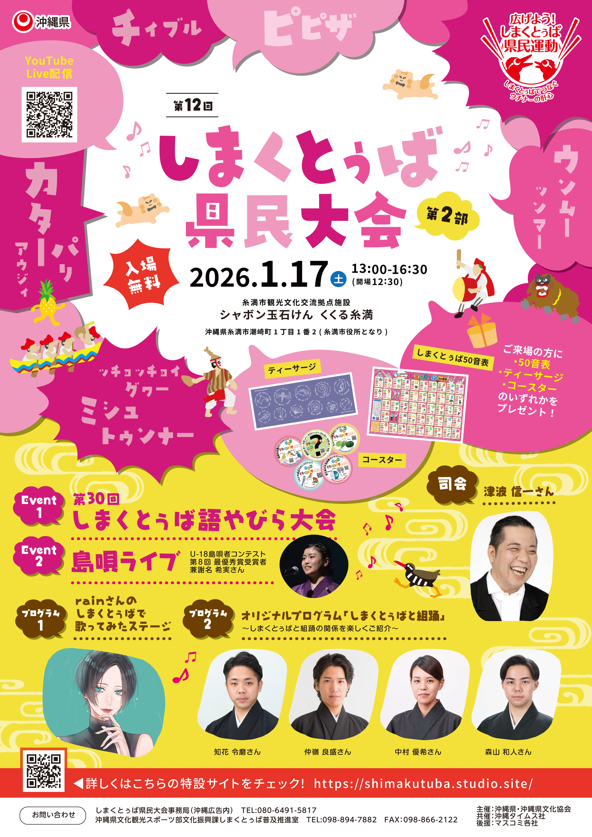 【令和8年1月17日(土) 開催 第12回しまくとぅば県民大会 第2部 】