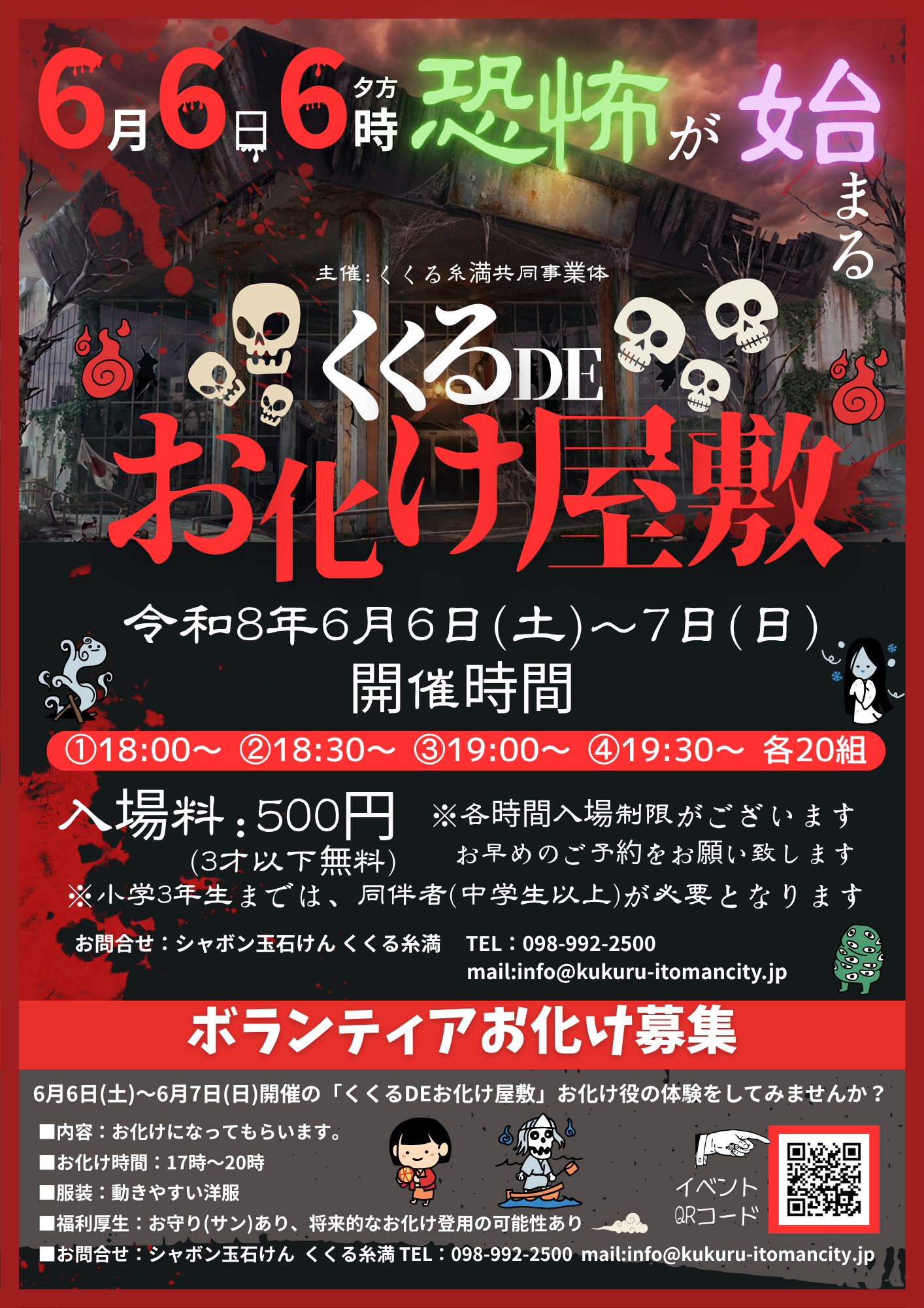 【令和8年6月6日(土)～6月7日(日) 開催！ くくるDEおばけ屋敷 】