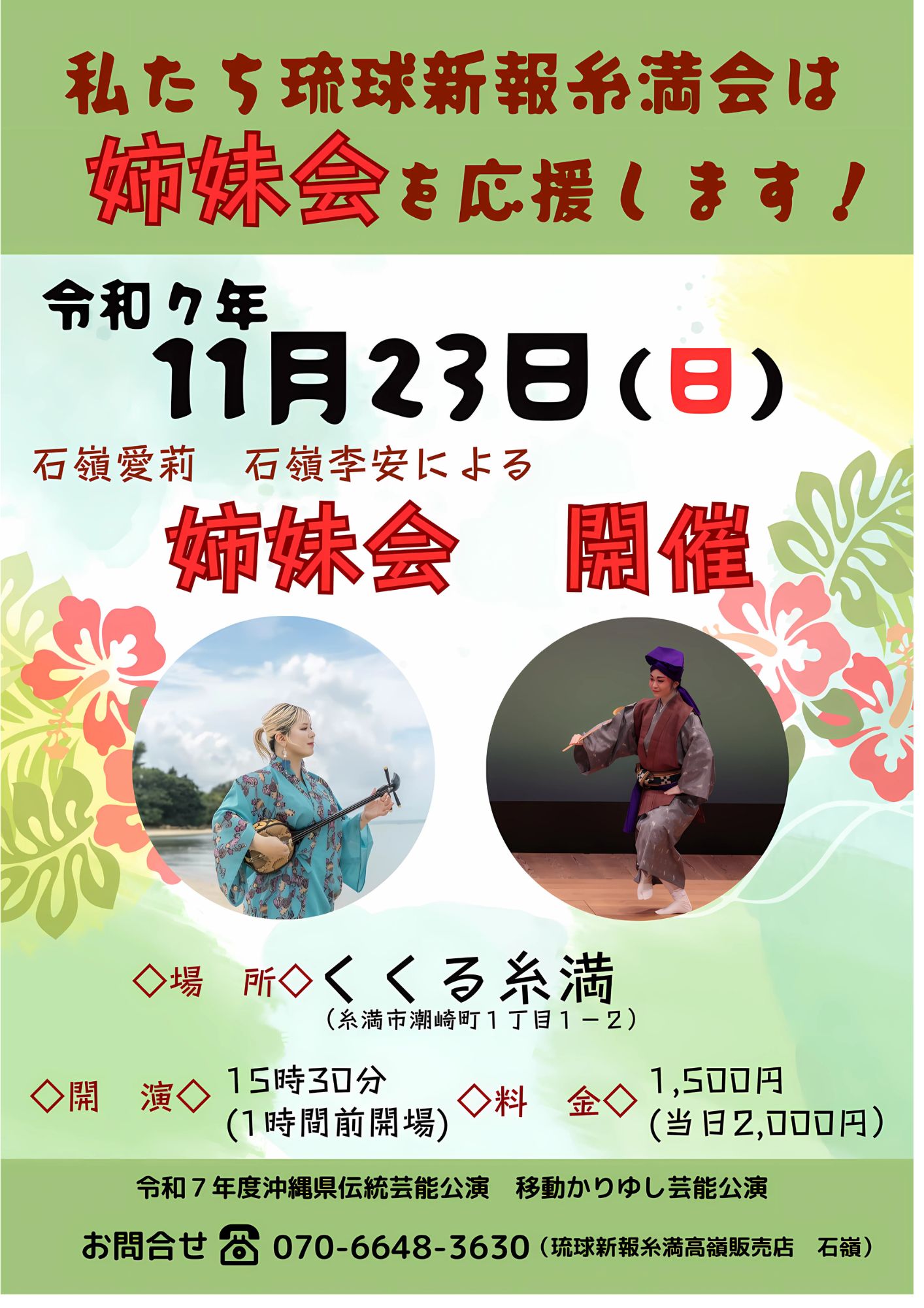 【令和7年11月23日(日) 令和７年度沖縄県伝統芸能公演 移動かりゆし芸能公演「糸満に咲くうた・おどり」】
