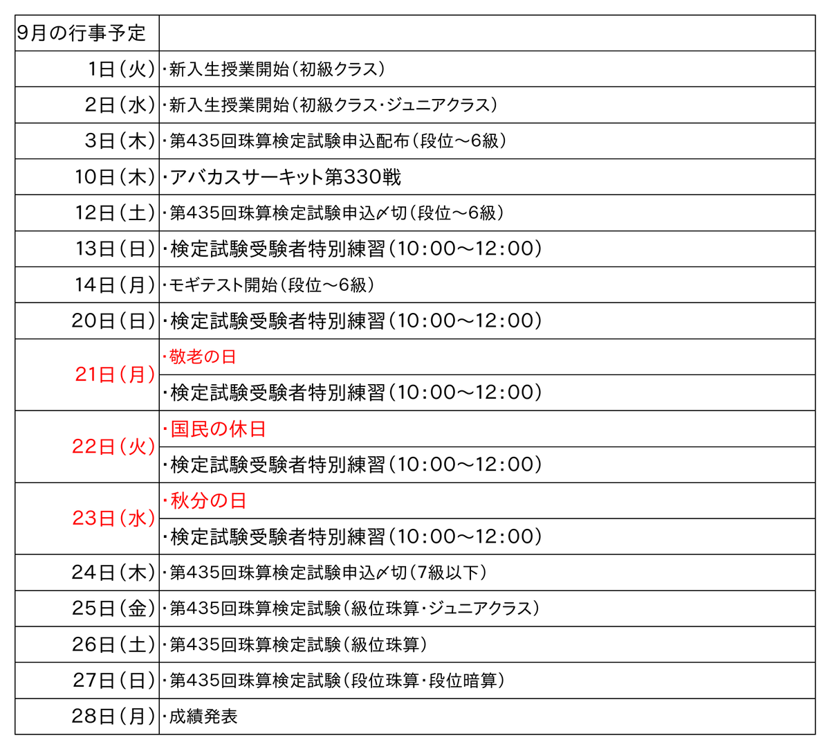 ９月、１０月の行事予定